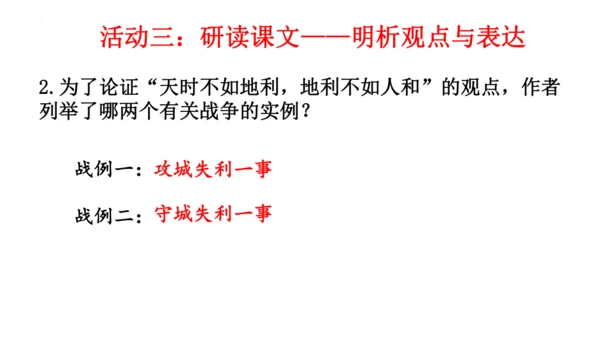 23《孟子》三章《得道多助，失道寡助》课件