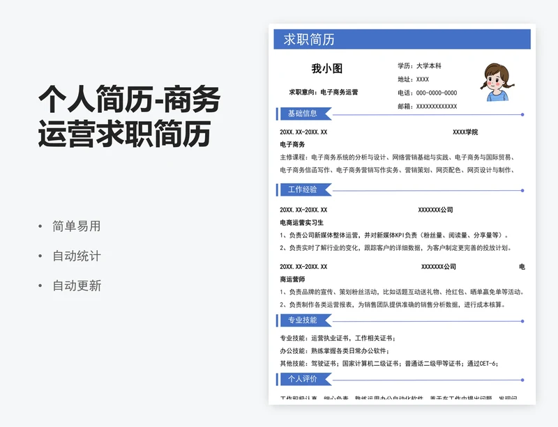 个人简历-商务运营求职简历