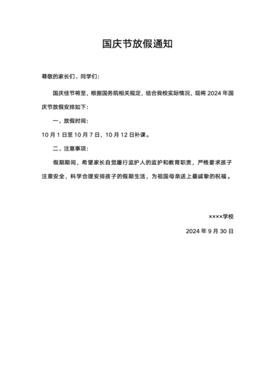 学校关于国庆节放假的通知