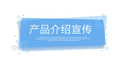 蓝色公司产品介绍宣传通用PPT动态模板