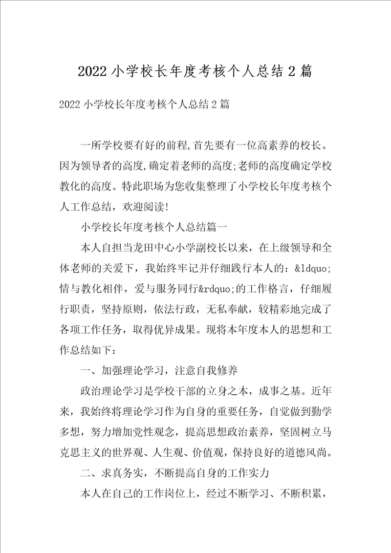 2022小学校长年度考核个人总结2篇