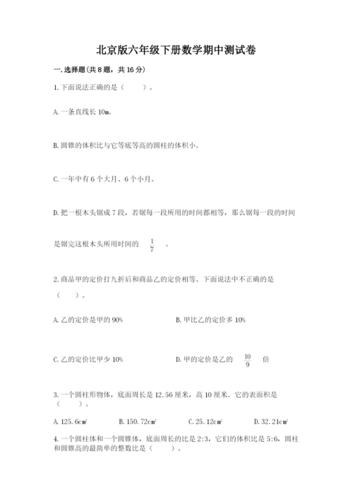 北京版六年级下册数学期中测试卷附完整答案【夺冠系列】.docx