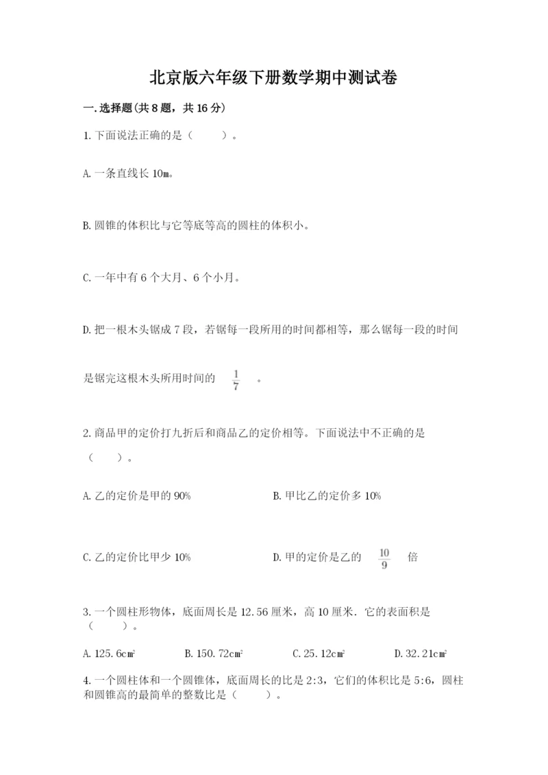 北京版六年级下册数学期中测试卷附完整答案【夺冠系列】.docx