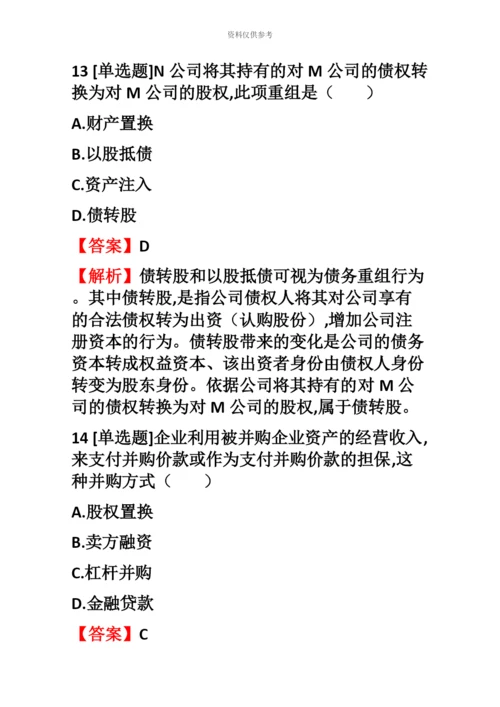 中级经济师专业知识与实务中级工商管理汇编试题【15】含答案考点及解析.docx