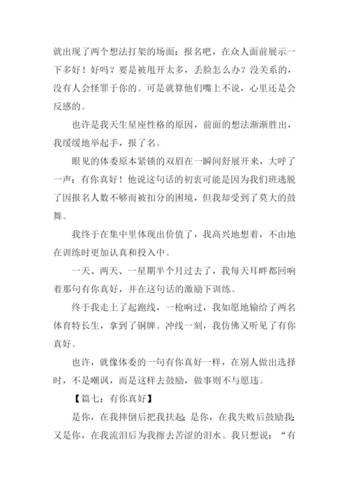 有你真好作文650字.docx