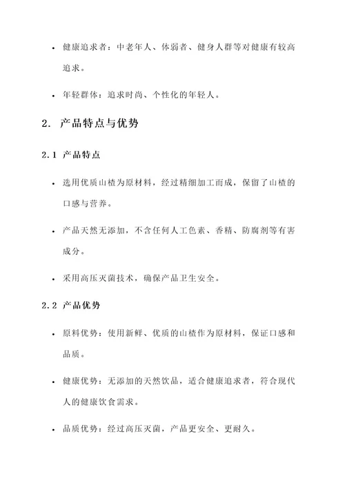 来了山楂汁营销策划方案