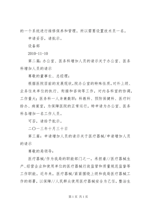 关于供电科增加人员的请示报告.docx