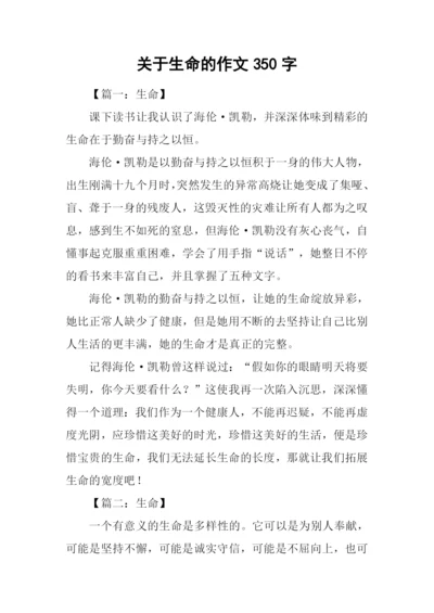 关于生命的作文350字.docx