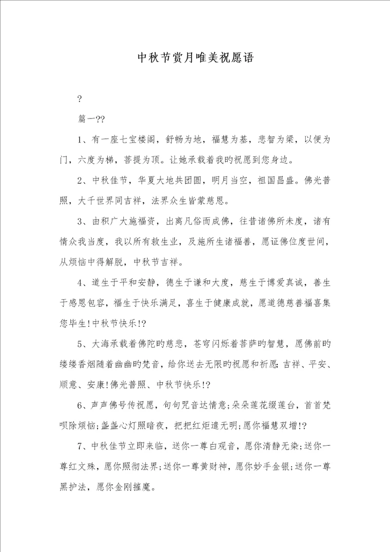 2022年中秋节赏月唯美祝福语