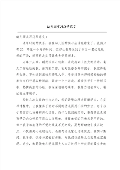 幼儿园实习总结范文