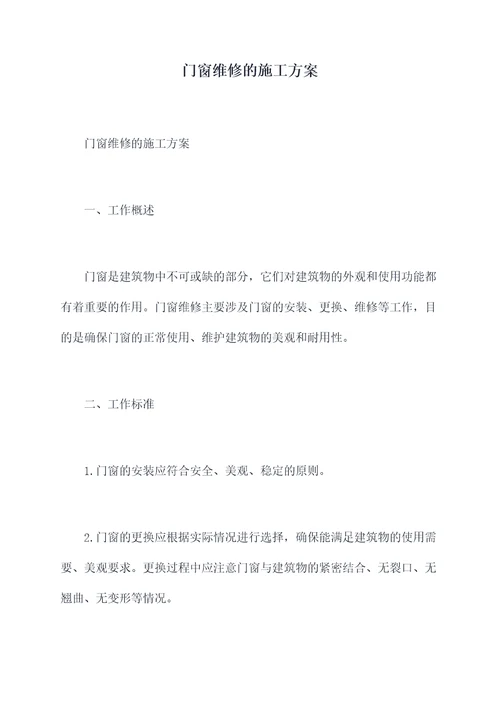 门窗维修的施工方案