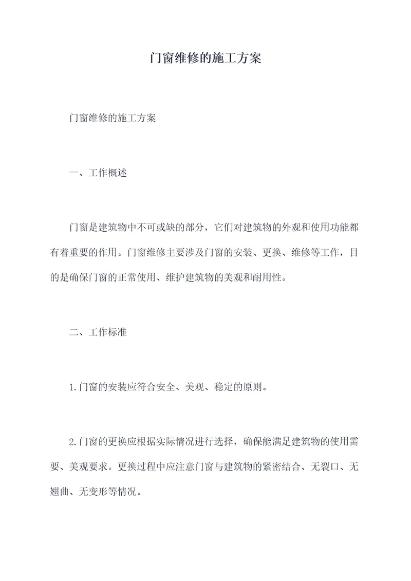 门窗维修的施工方案