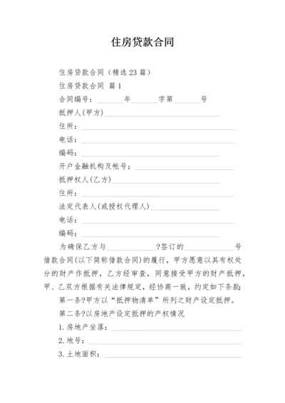 住房贷款合同.docx