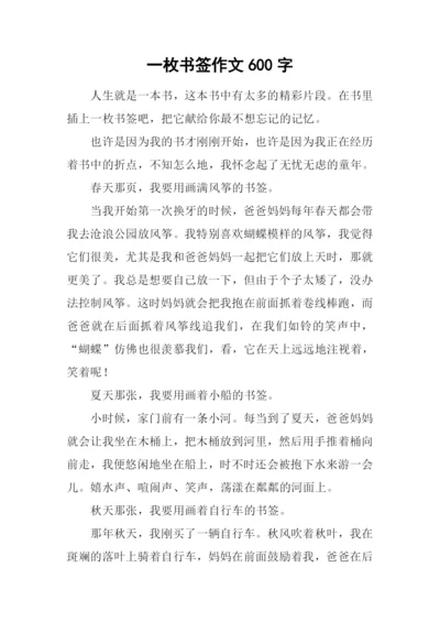 一枚书签作文600字-4.docx