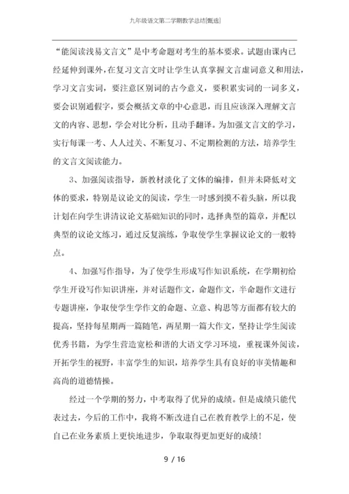 九年级语文第二学期教学总结.docx