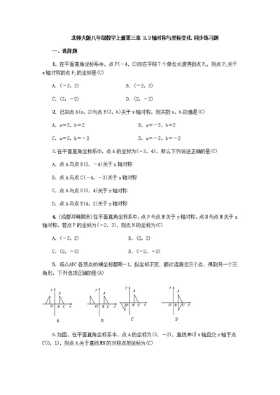 北师大版八年级数学上册第三章 3.3轴对称与坐标变化 同步练习题（ 教师版）