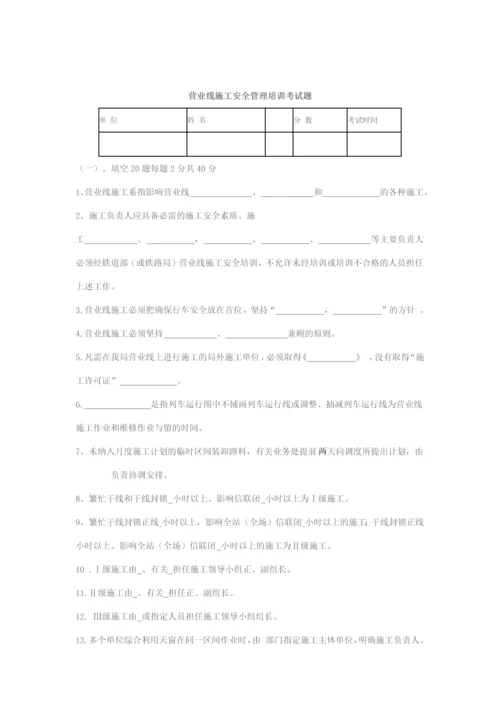 营业线施工安全管理培训考试题.docx