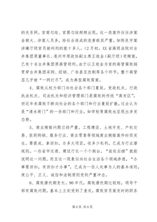 反腐倡廉形势报告 (4).docx