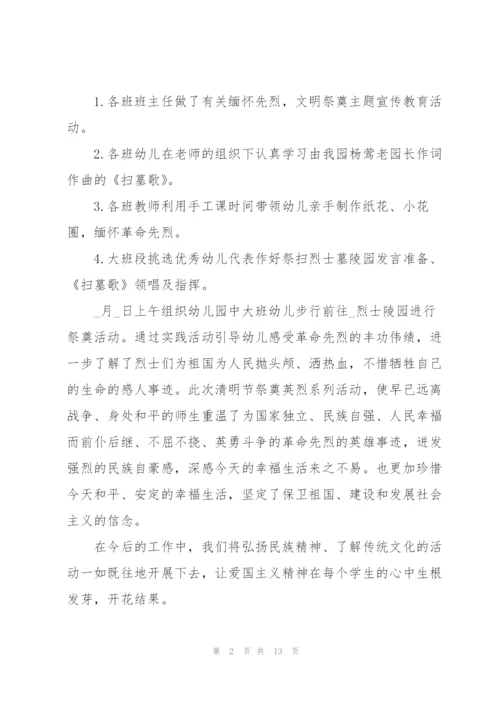 幼儿园清明节主题活动总结十篇.docx