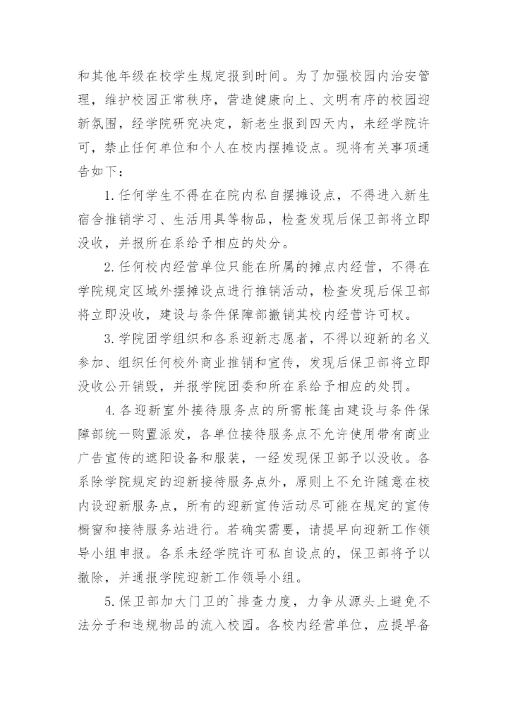 禁止在校门口摆摊设点通告.docx