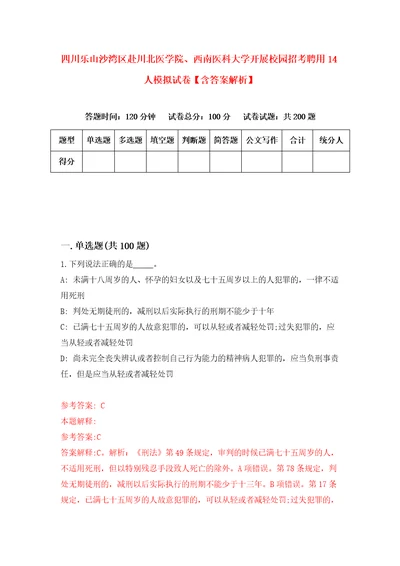 四川乐山沙湾区赴川北医学院、西南医科大学开展校园招考聘用14人模拟试卷含答案解析1