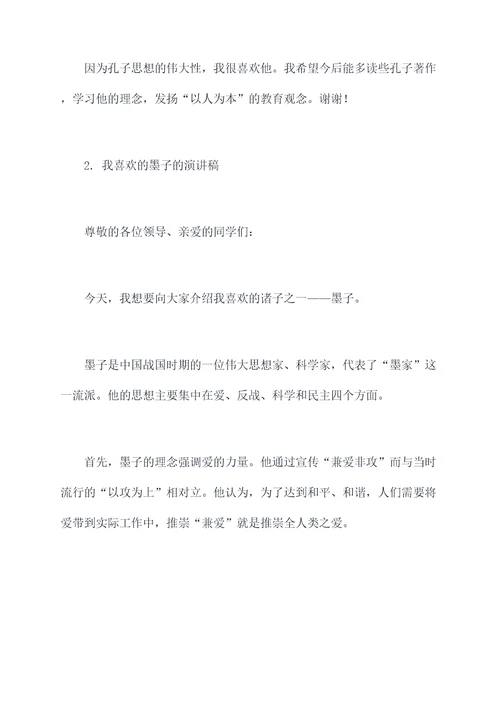 我喜欢的诸子的演讲稿