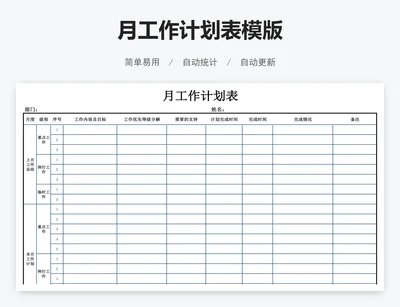 月工作计划表模版