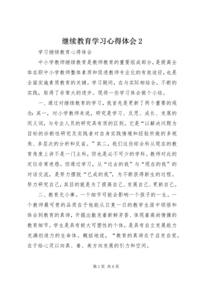 继续教育学习心得体会2 (3).docx