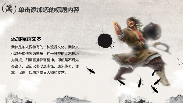 笑傲江湖水墨武侠侠客古典总结报告PPT