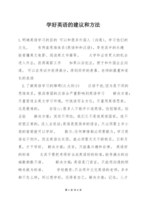 学好英语的建议和方法.docx