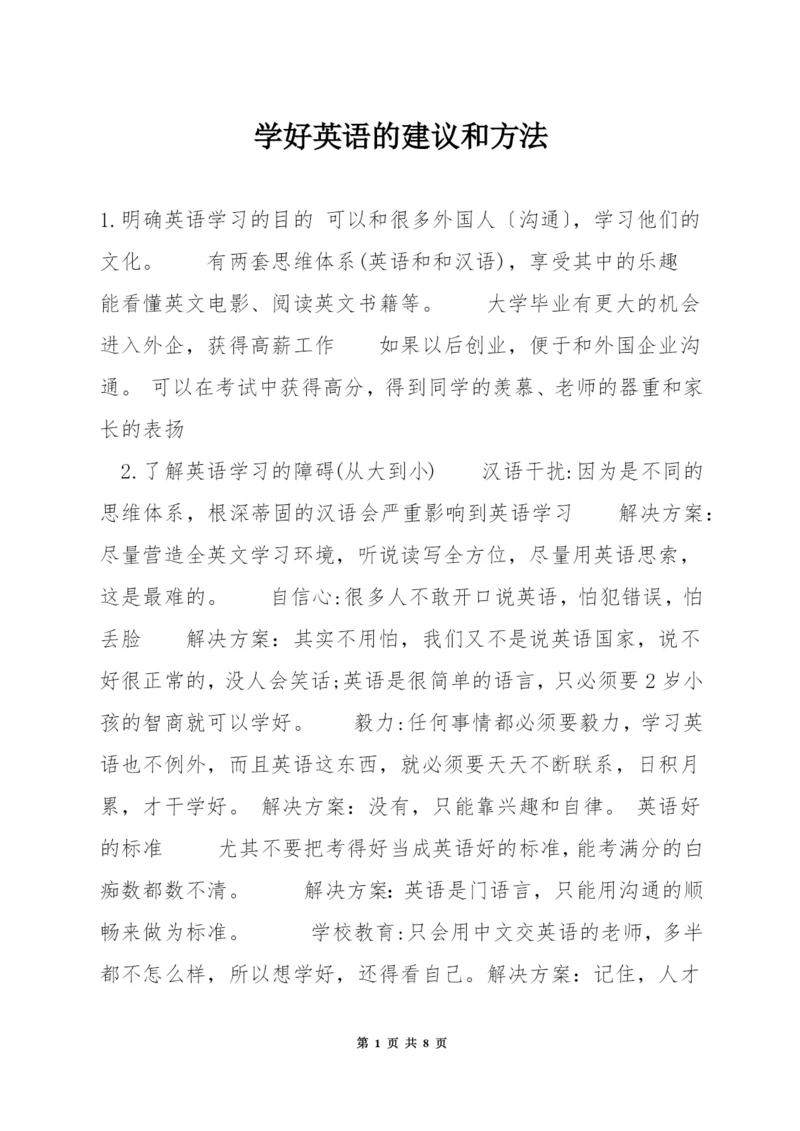 学好英语的建议和方法.docx