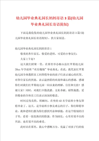 幼儿园毕业典礼园长妈妈寄语3篇幼儿园毕业典礼园长寄语简短