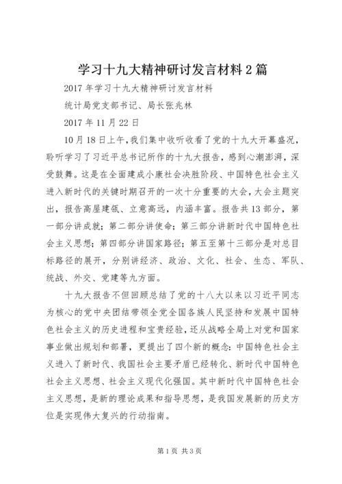 学习十九大精神研讨发言材料2篇 (4).docx