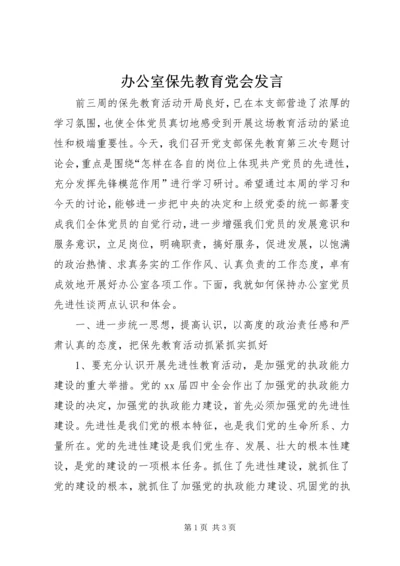 办公室保先教育党会发言.docx