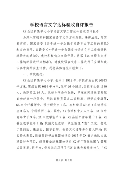 学校语言文字达标验收自评报告.docx