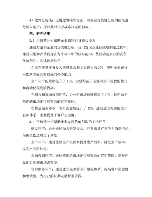 价值链分析在企业战略制定中的作用