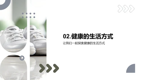 运动引领健康生活