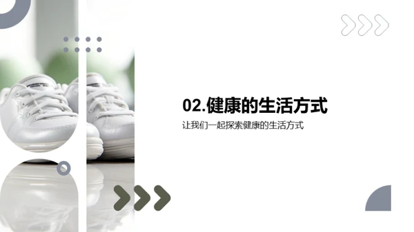 运动引领健康生活