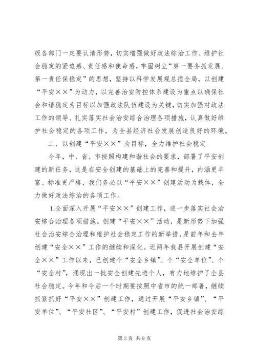 县委书记在政法工作会议上的意见讲话 (2).docx