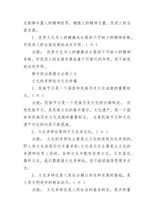 高中政治易错点必修三整理.docx