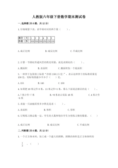 人教版六年级下册数学期末测试卷精品（突破训练）.docx