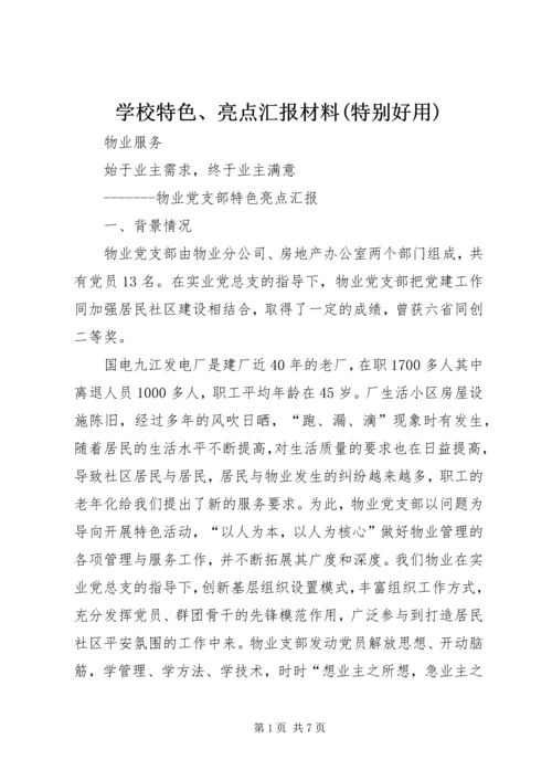 学校特色、亮点汇报材料(特别好用) (4).docx