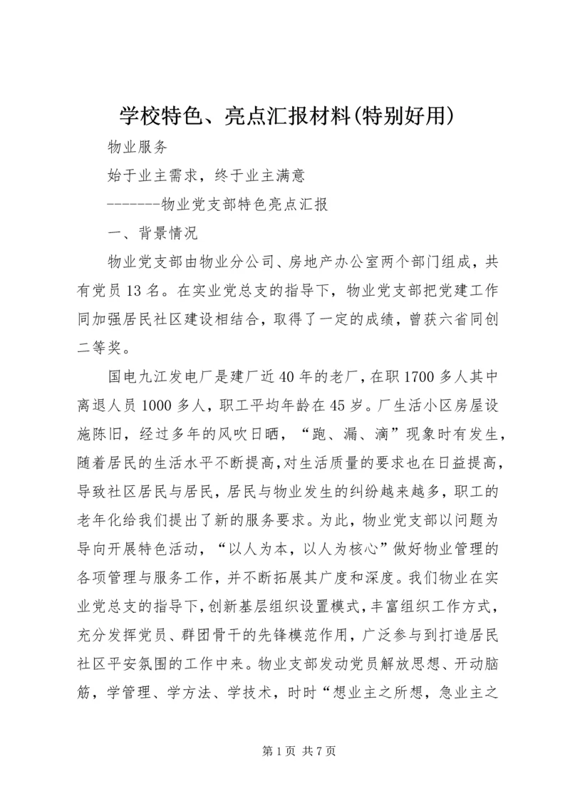 学校特色、亮点汇报材料(特别好用) (4).docx