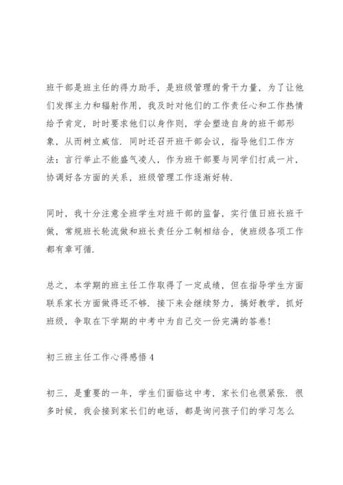 初三班主任工作心得感悟.docx