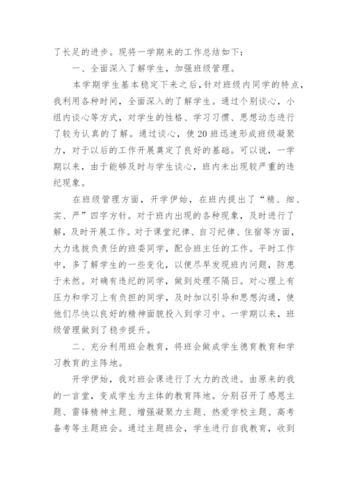 高中班主任工作总结8篇精选.docx