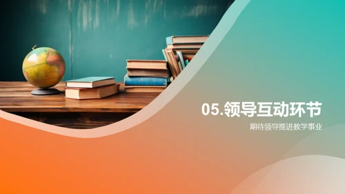 教学成果与未来规划