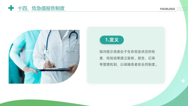 绿色清新简约医疗质量安全核心制度培训课件PPT