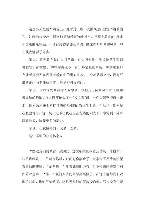 初中军训的心得体会合集15篇.docx