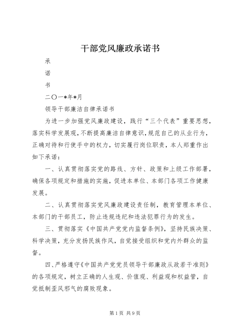 干部党风廉政承诺书_1.docx