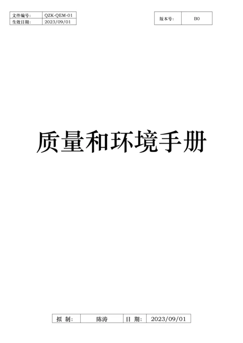 质量和环境手册培训资料.docx